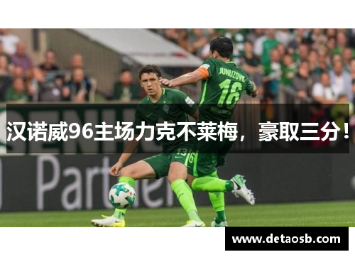 汉诺威96主场力克不莱梅，豪取三分！