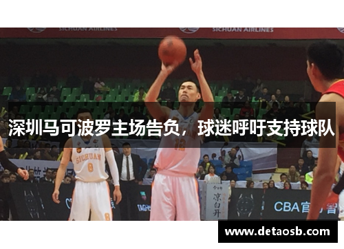 深圳马可波罗主场告负，球迷呼吁支持球队