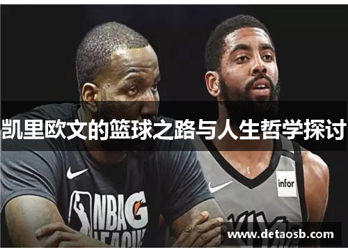 凯里欧文的篮球之路与人生哲学探讨