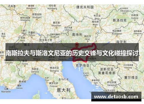 南斯拉夫与斯洛文尼亚的历史交锋与文化碰撞探讨