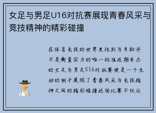 女足与男足U16对抗赛展现青春风采与竞技精神的精彩碰撞