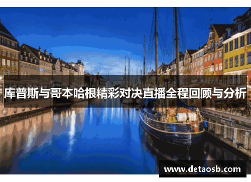 库普斯与哥本哈根精彩对决直播全程回顾与分析