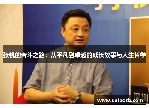 张帆的奋斗之路：从平凡到卓越的成长故事与人生哲学
