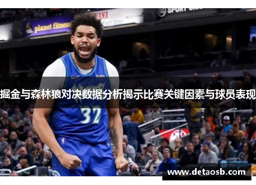 掘金与森林狼对决数据分析揭示比赛关键因素与球员表现