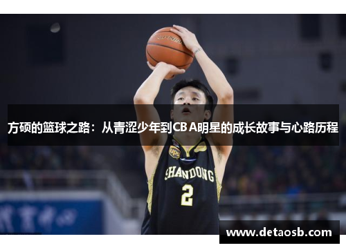 方硕的篮球之路：从青涩少年到CBA明星的成长故事与心路历程