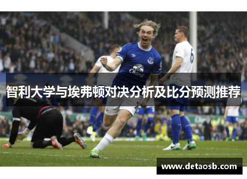 智利大学与埃弗顿对决分析及比分预测推荐