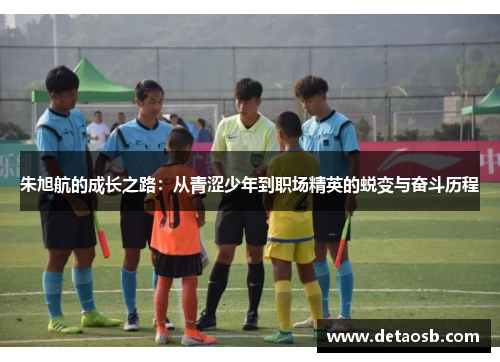 朱旭航的成长之路：从青涩少年到职场精英的蜕变与奋斗历程