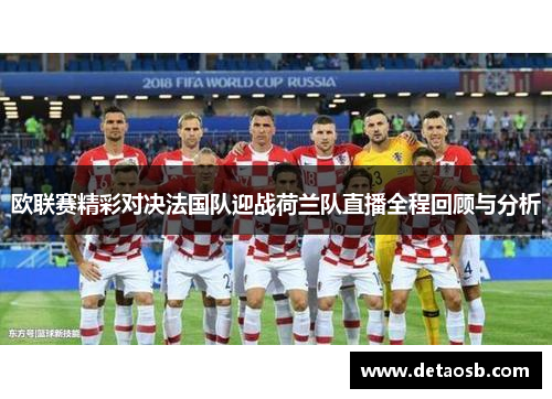欧联赛精彩对决法国队迎战荷兰队直播全程回顾与分析