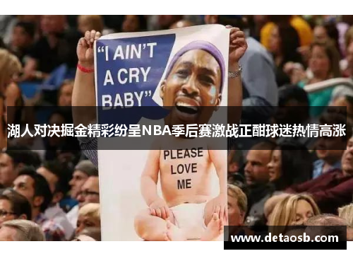 湖人对决掘金精彩纷呈NBA季后赛激战正酣球迷热情高涨