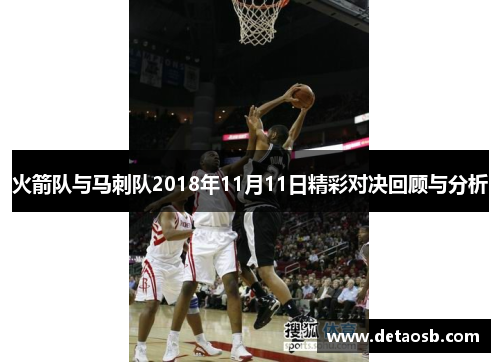 火箭队与马刺队2018年11月11日精彩对决回顾与分析