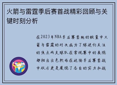 火箭与雷霆季后赛首战精彩回顾与关键时刻分析