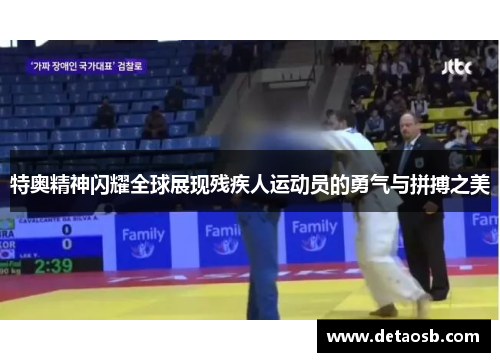 特奥精神闪耀全球展现残疾人运动员的勇气与拼搏之美
