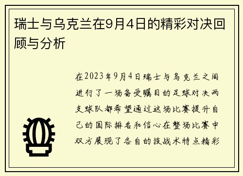 瑞士与乌克兰在9月4日的精彩对决回顾与分析