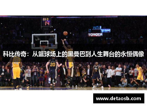 科比传奇：从篮球场上的黑曼巴到人生舞台的永恒偶像