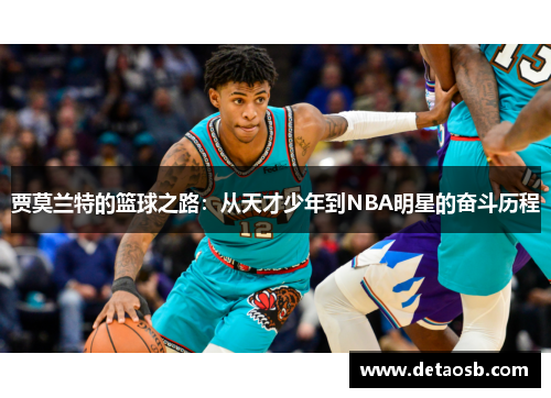 贾莫兰特的篮球之路：从天才少年到NBA明星的奋斗历程