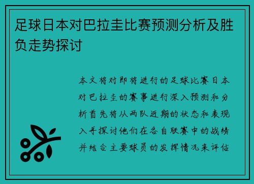 足球日本对巴拉圭比赛预测分析及胜负走势探讨