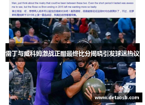 雷丁与威科姆激战正酣最终比分揭晓引发球迷热议