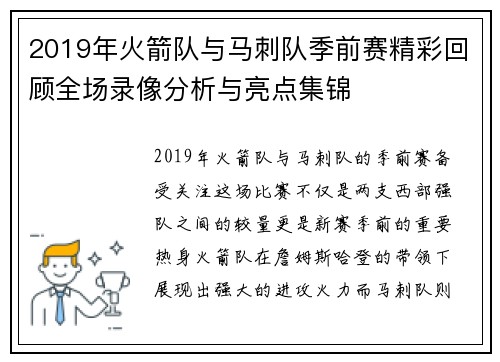 2019年火箭队与马刺队季前赛精彩回顾全场录像分析与亮点集锦