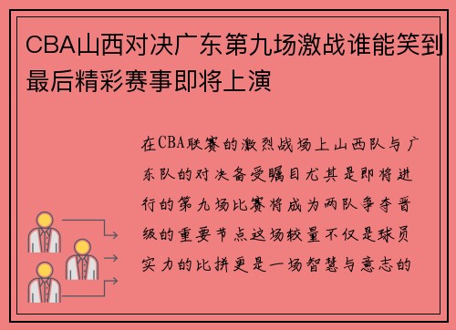 CBA山西对决广东第九场激战谁能笑到最后精彩赛事即将上演