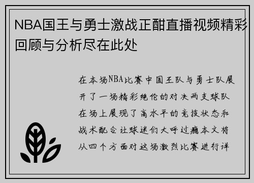 NBA国王与勇士激战正酣直播视频精彩回顾与分析尽在此处