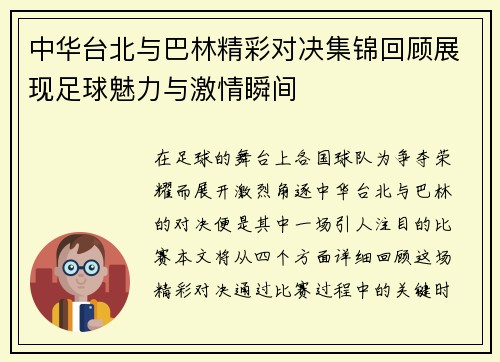 中华台北与巴林精彩对决集锦回顾展现足球魅力与激情瞬间