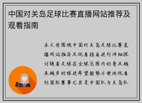 中国对关岛足球比赛直播网站推荐及观看指南