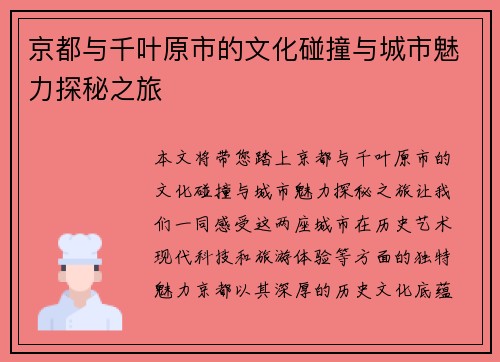 京都与千叶原市的文化碰撞与城市魅力探秘之旅