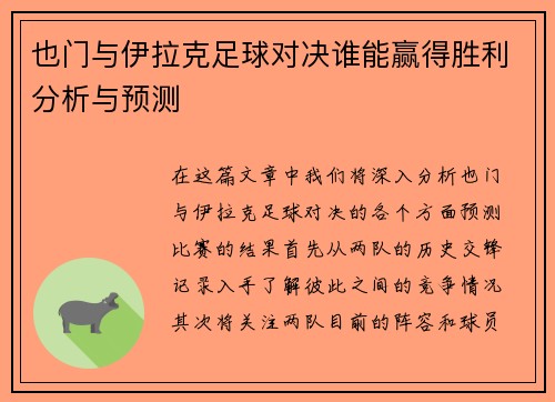 也门与伊拉克足球对决谁能赢得胜利分析与预测