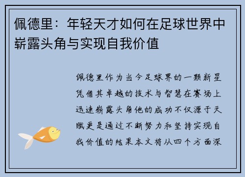 佩德里：年轻天才如何在足球世界中崭露头角与实现自我价值