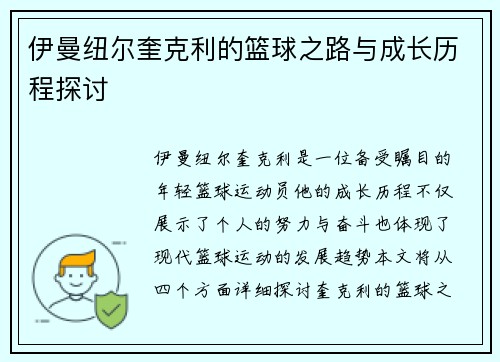 伊曼纽尔奎克利的篮球之路与成长历程探讨