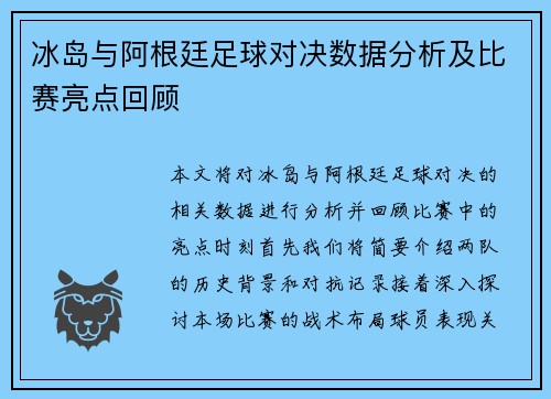 冰岛与阿根廷足球对决数据分析及比赛亮点回顾