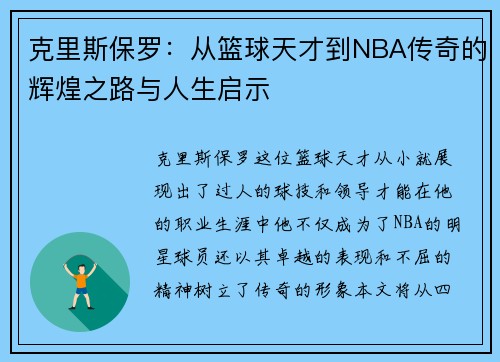 克里斯保罗：从篮球天才到NBA传奇的辉煌之路与人生启示