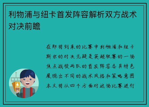 利物浦与纽卡首发阵容解析双方战术对决前瞻