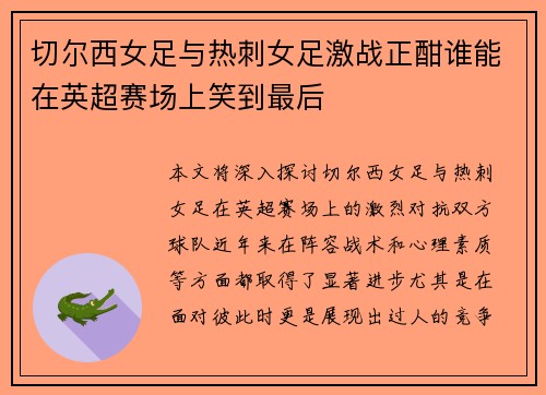 切尔西女足与热刺女足激战正酣谁能在英超赛场上笑到最后