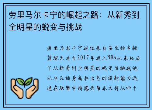 劳里马尔卡宁的崛起之路：从新秀到全明星的蜕变与挑战