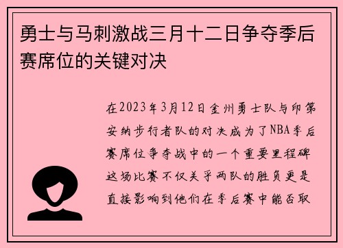 勇士与马刺激战三月十二日争夺季后赛席位的关键对决