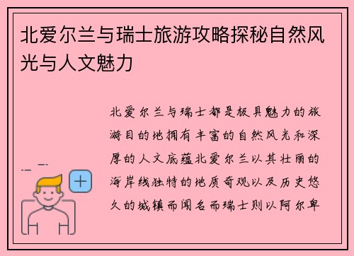 北爱尔兰与瑞士旅游攻略探秘自然风光与人文魅力