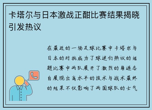 卡塔尔与日本激战正酣比赛结果揭晓引发热议