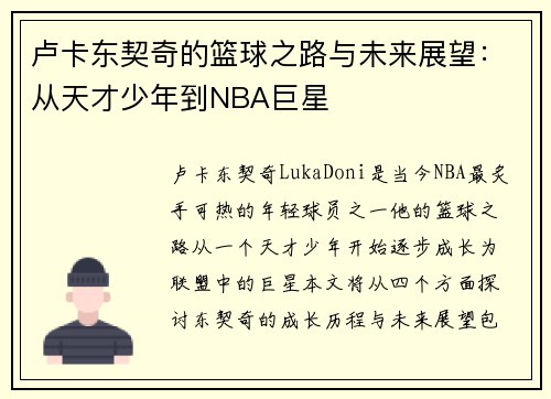 卢卡东契奇的篮球之路与未来展望：从天才少年到NBA巨星