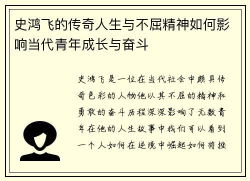 史鸿飞的传奇人生与不屈精神如何影响当代青年成长与奋斗