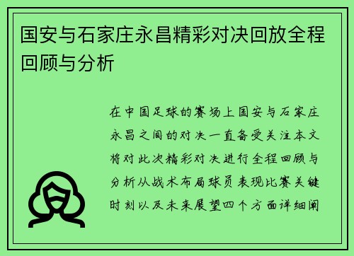 国安与石家庄永昌精彩对决回放全程回顾与分析