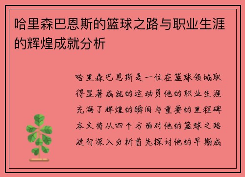 哈里森巴恩斯的篮球之路与职业生涯的辉煌成就分析