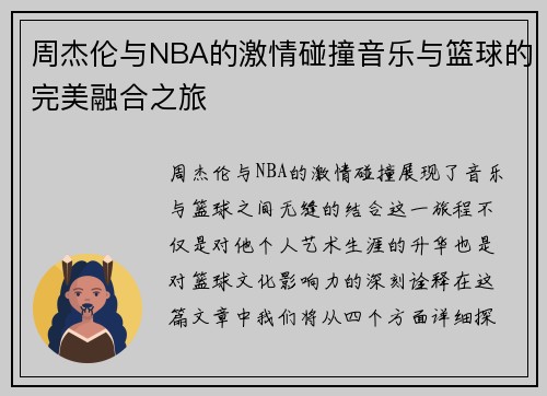 周杰伦与NBA的激情碰撞音乐与篮球的完美融合之旅