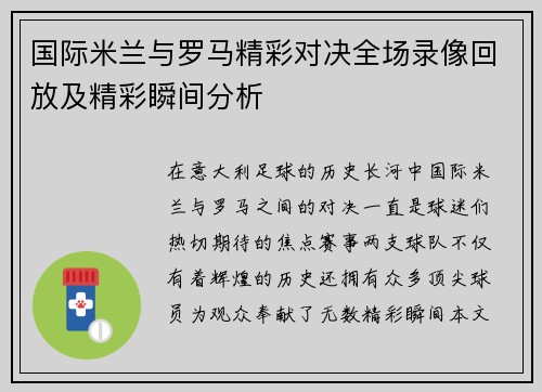 国际米兰与罗马精彩对决全场录像回放及精彩瞬间分析