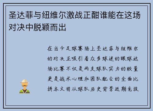 圣达菲与纽维尔激战正酣谁能在这场对决中脱颖而出