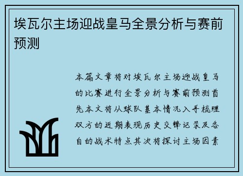 埃瓦尔主场迎战皇马全景分析与赛前预测