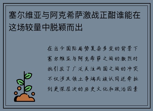 塞尔维亚与阿克希萨激战正酣谁能在这场较量中脱颖而出