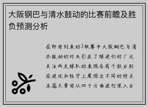 大阪钢巴与清水鼓动的比赛前瞻及胜负预测分析