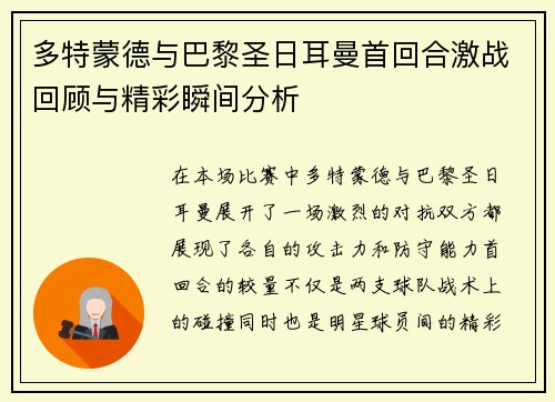 多特蒙德与巴黎圣日耳曼首回合激战回顾与精彩瞬间分析