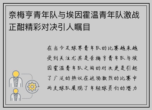 奈梅亨青年队与埃因霍温青年队激战正酣精彩对决引人瞩目